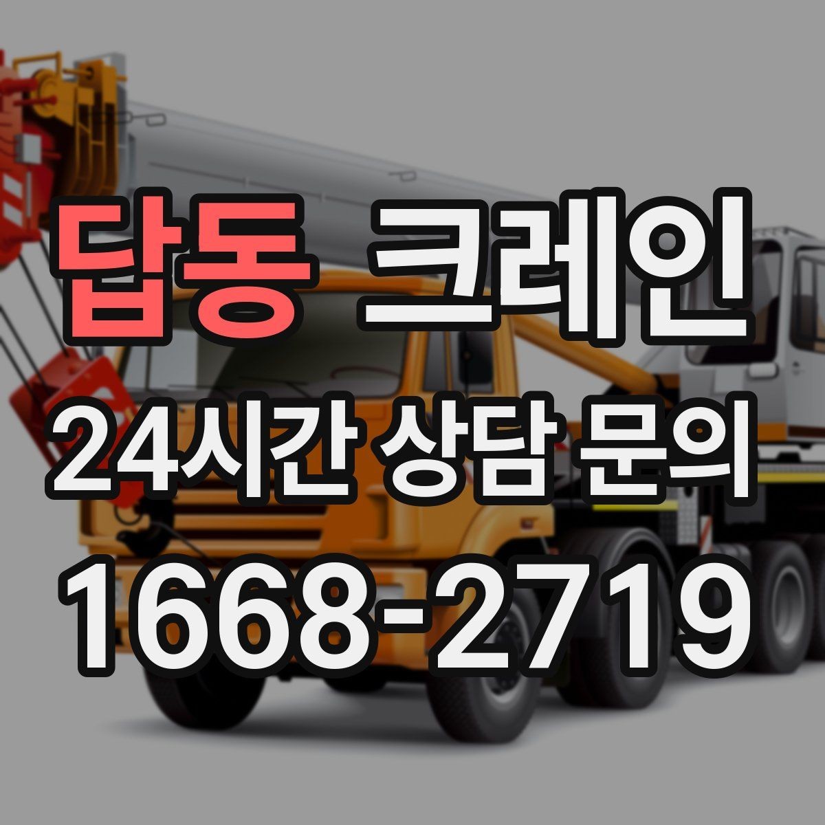 답동 크레인 회전 반경 확보가 어려울 때 대안