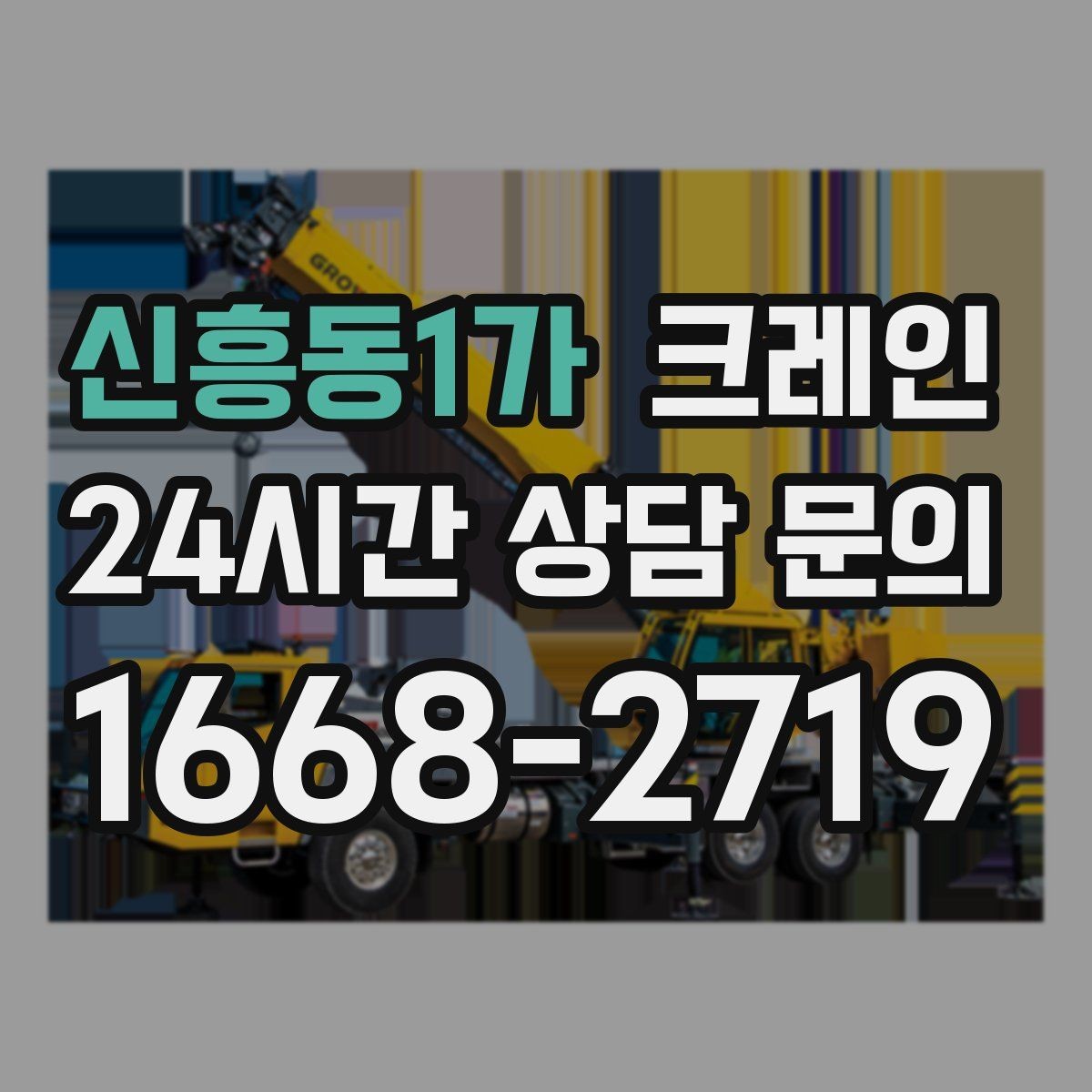 신흥동1가 크레인 공장 기계 반입 설치까지 한 번에