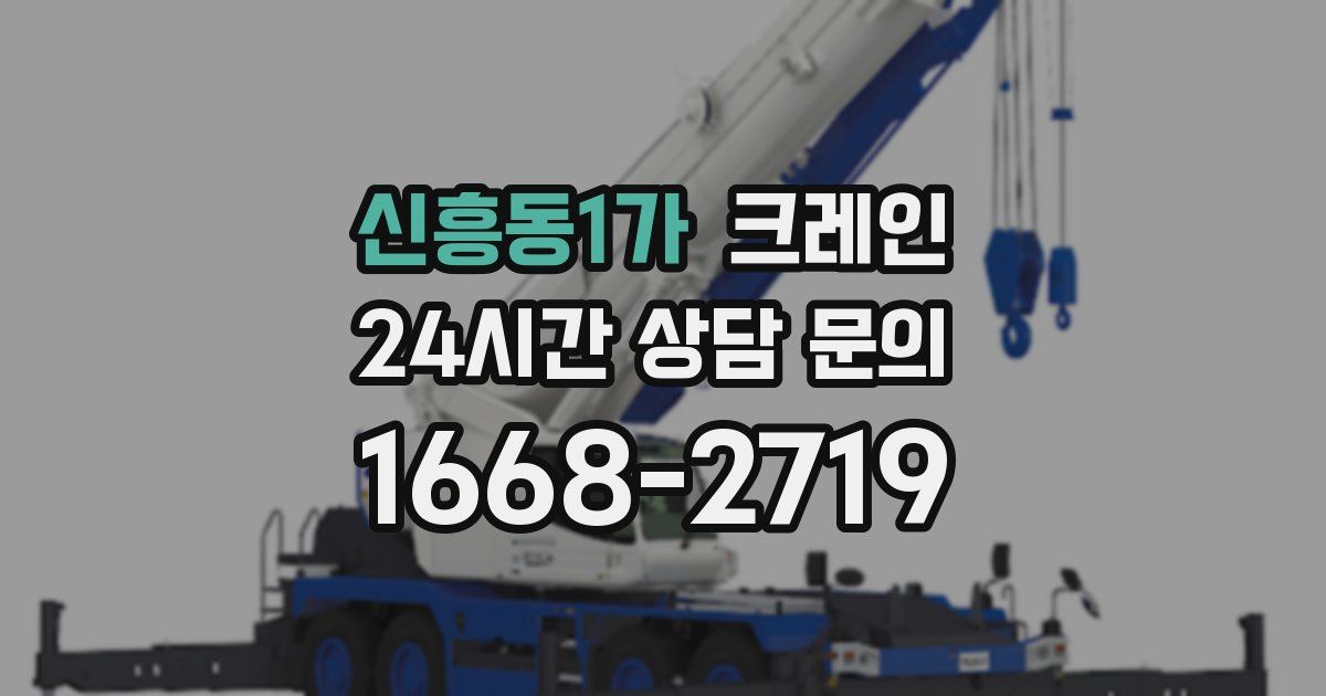 신흥동1가 크레인