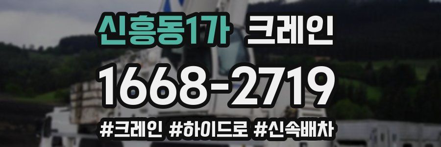 신흥동1가 크레인 작업
