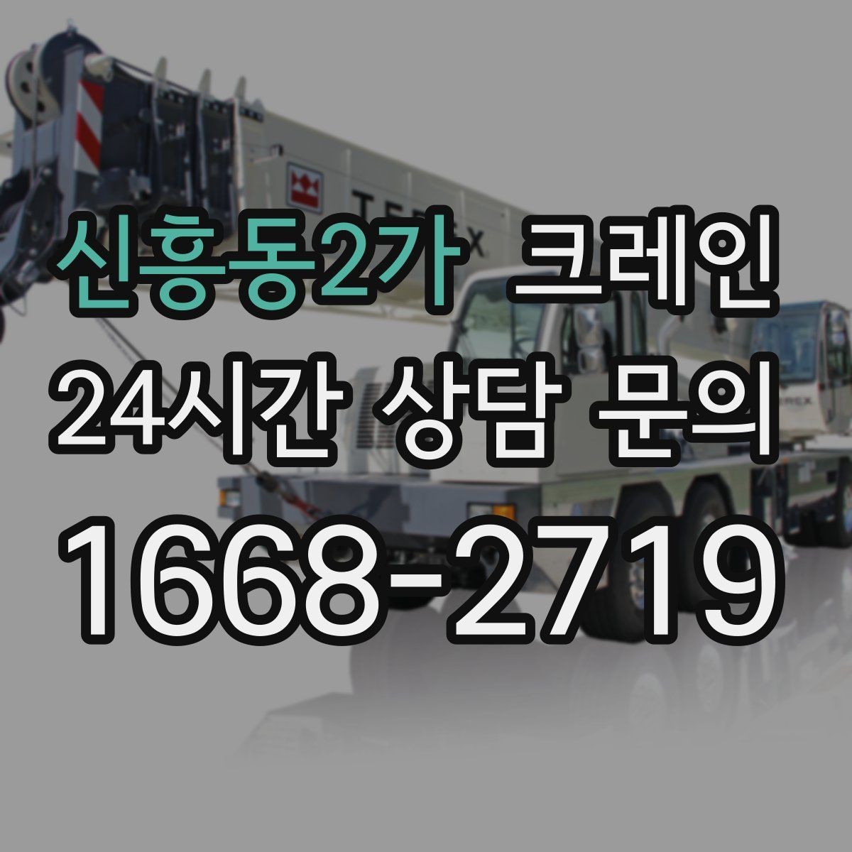 신흥동2가 크레인 민원 줄이는 작업 시간대 선택