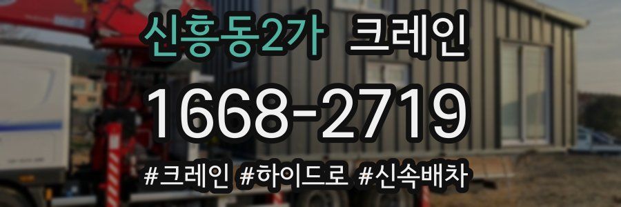 신흥동2가 크레인 작업