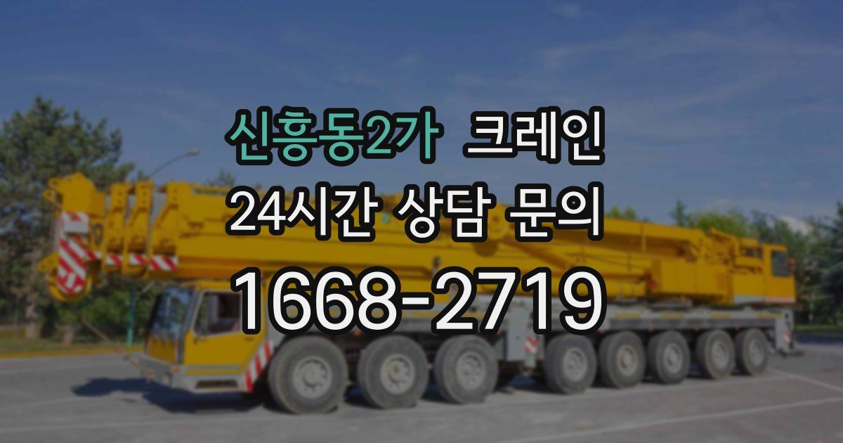 신흥동2가 크레인