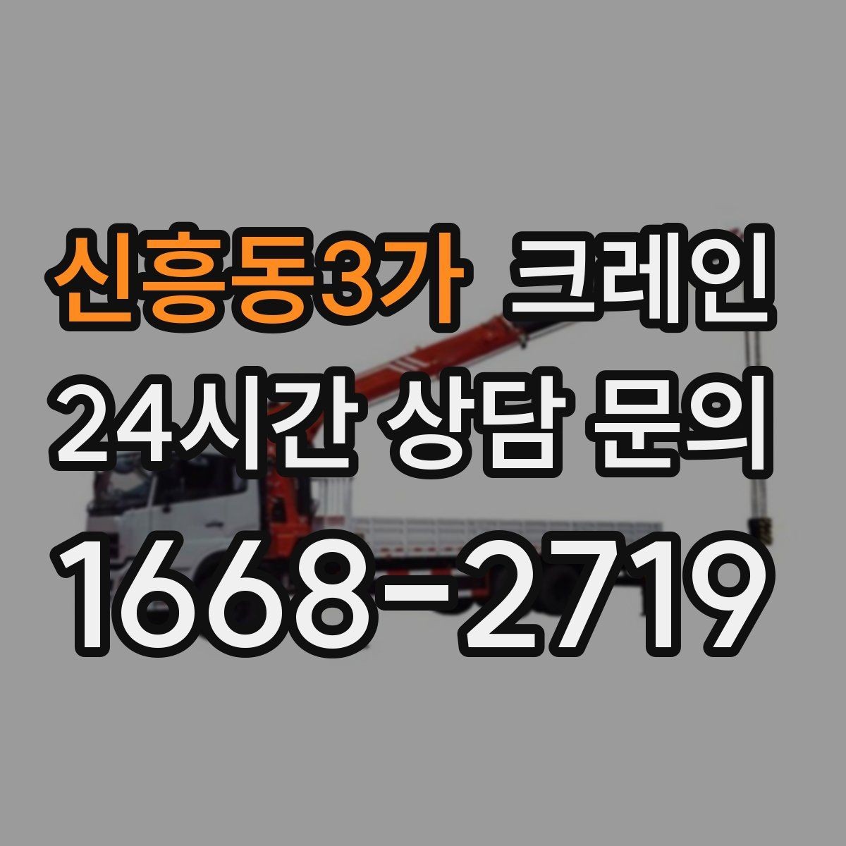 신흥동3가 크레인 배차가 몰리는 시간대 피하는 방법