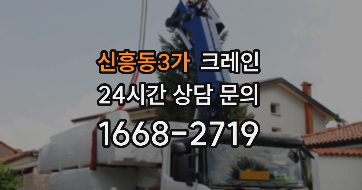 신흥동3가 크레인