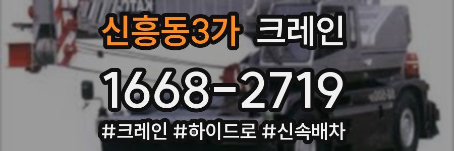 신흥동3가 크레인 작업