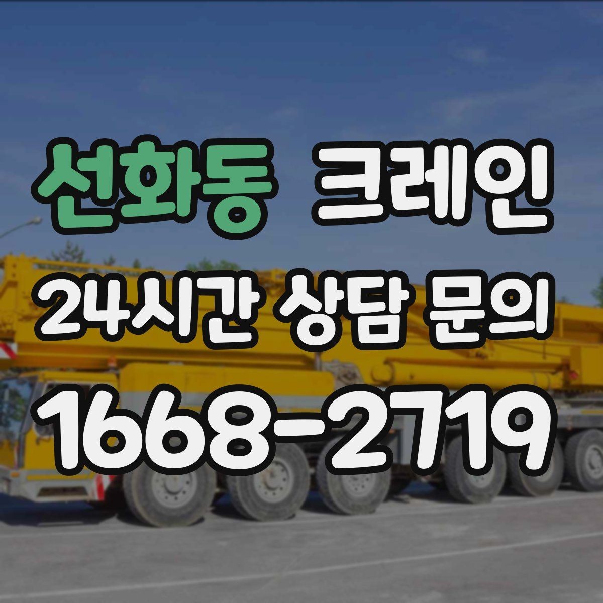 선화동 크레인 양중만 필요한 경우 진행 방법