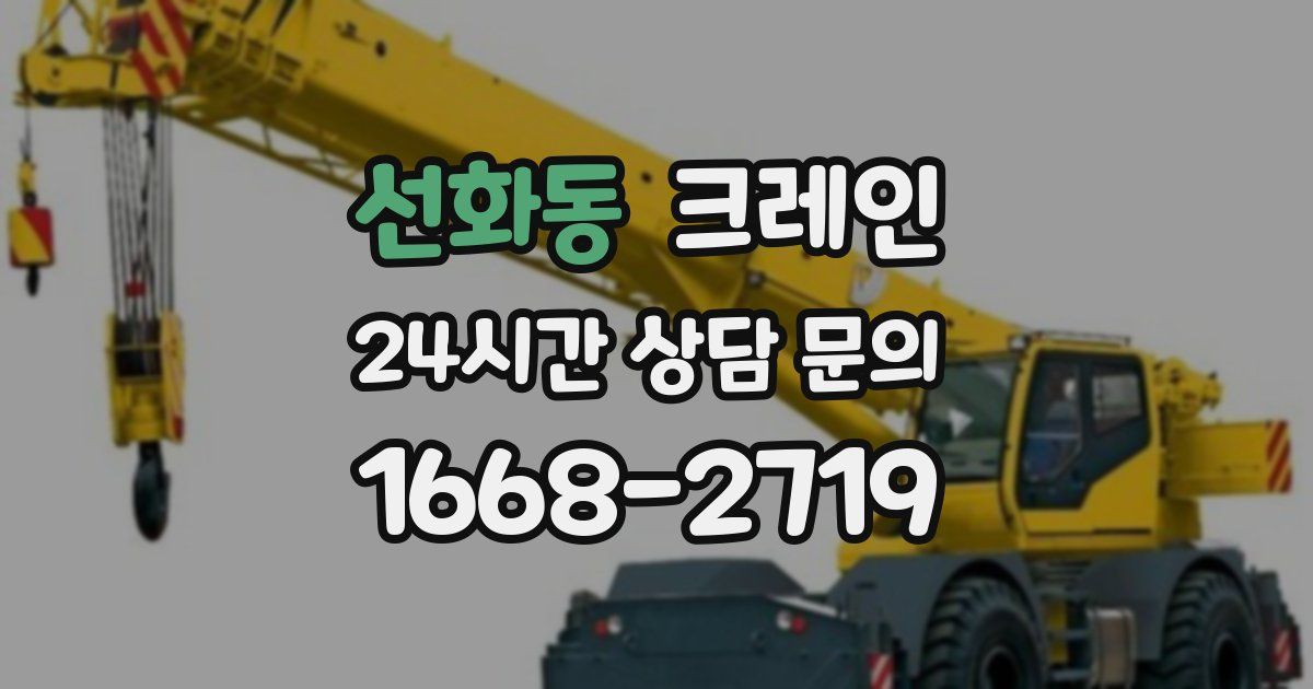 선화동 크레인