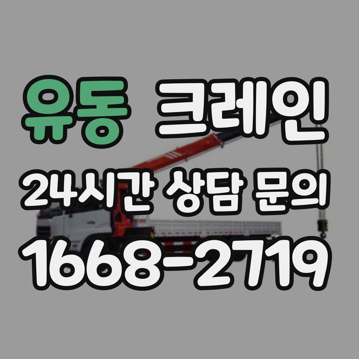 유동 크레인 상차 하차가 많을수록 효율이 좋아요