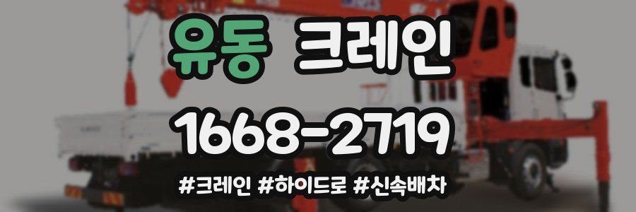 유동 크레인 작업