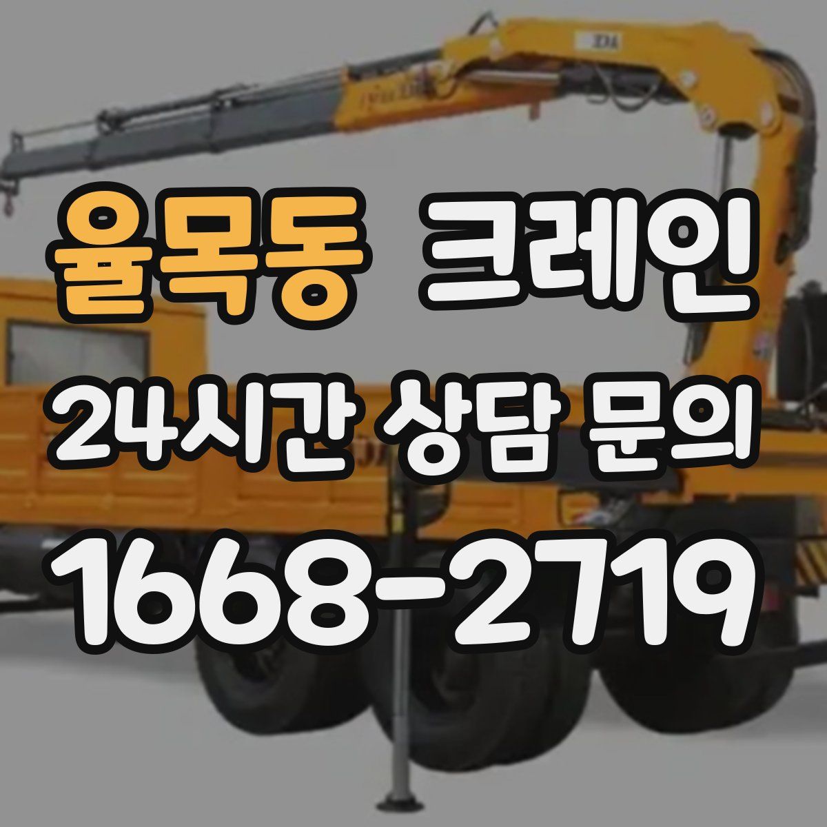 율목동 카고 크레인