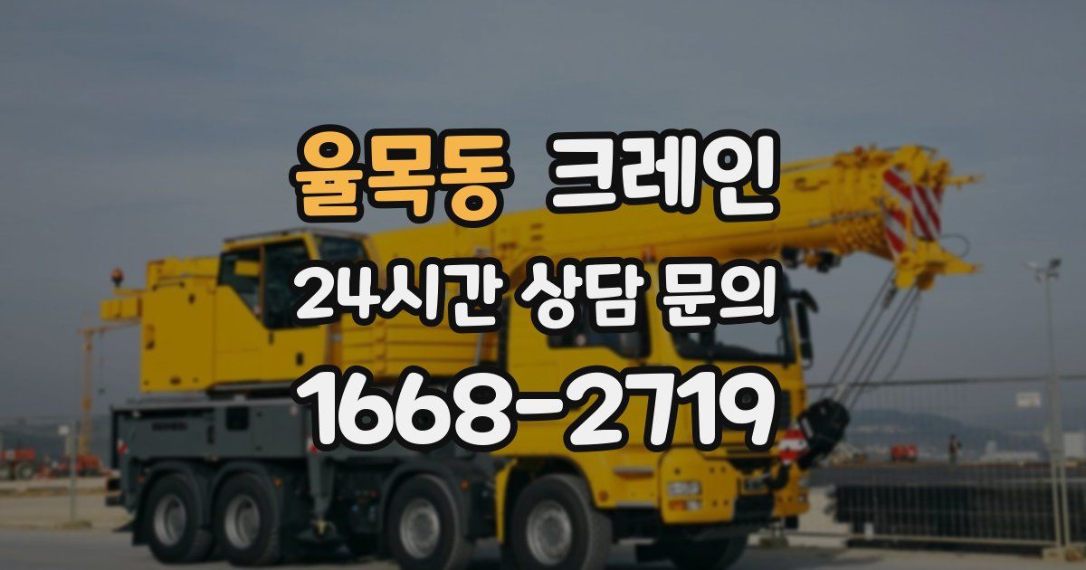 율목동 크레인