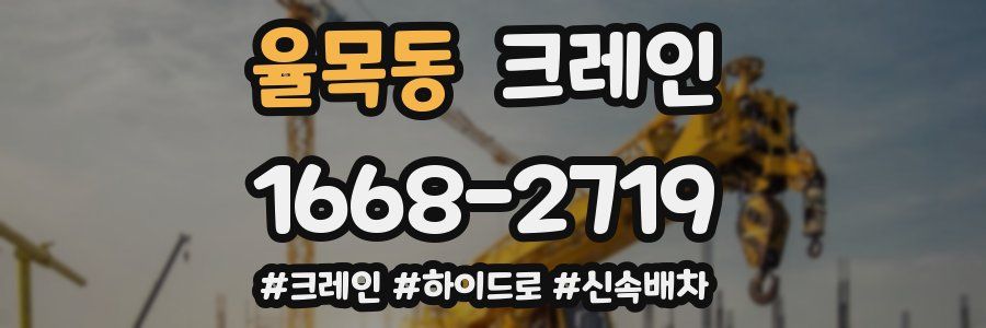 율목동 크레인 작업