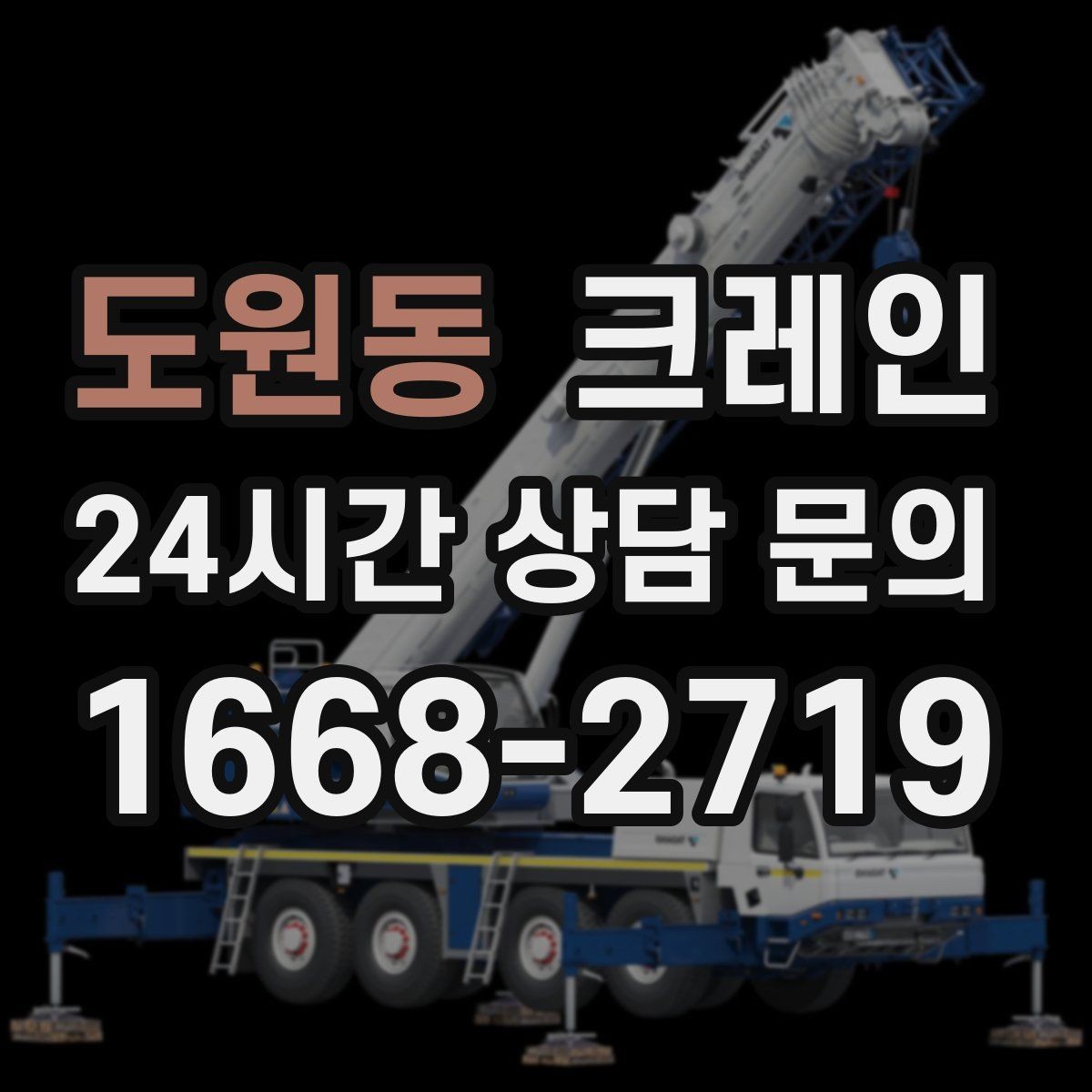 도원동 크레인 양중만 필요한 경우 진행 방법