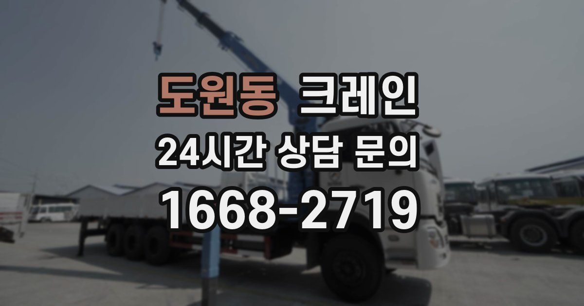 도원동 크레인