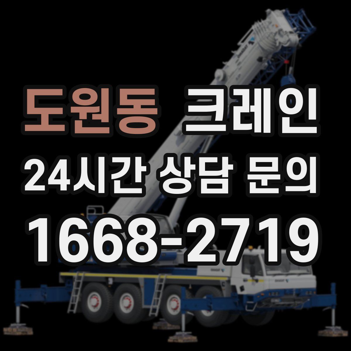 도원동 카고 크레인