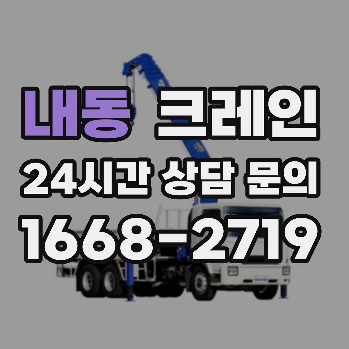 내동 카고 크레인