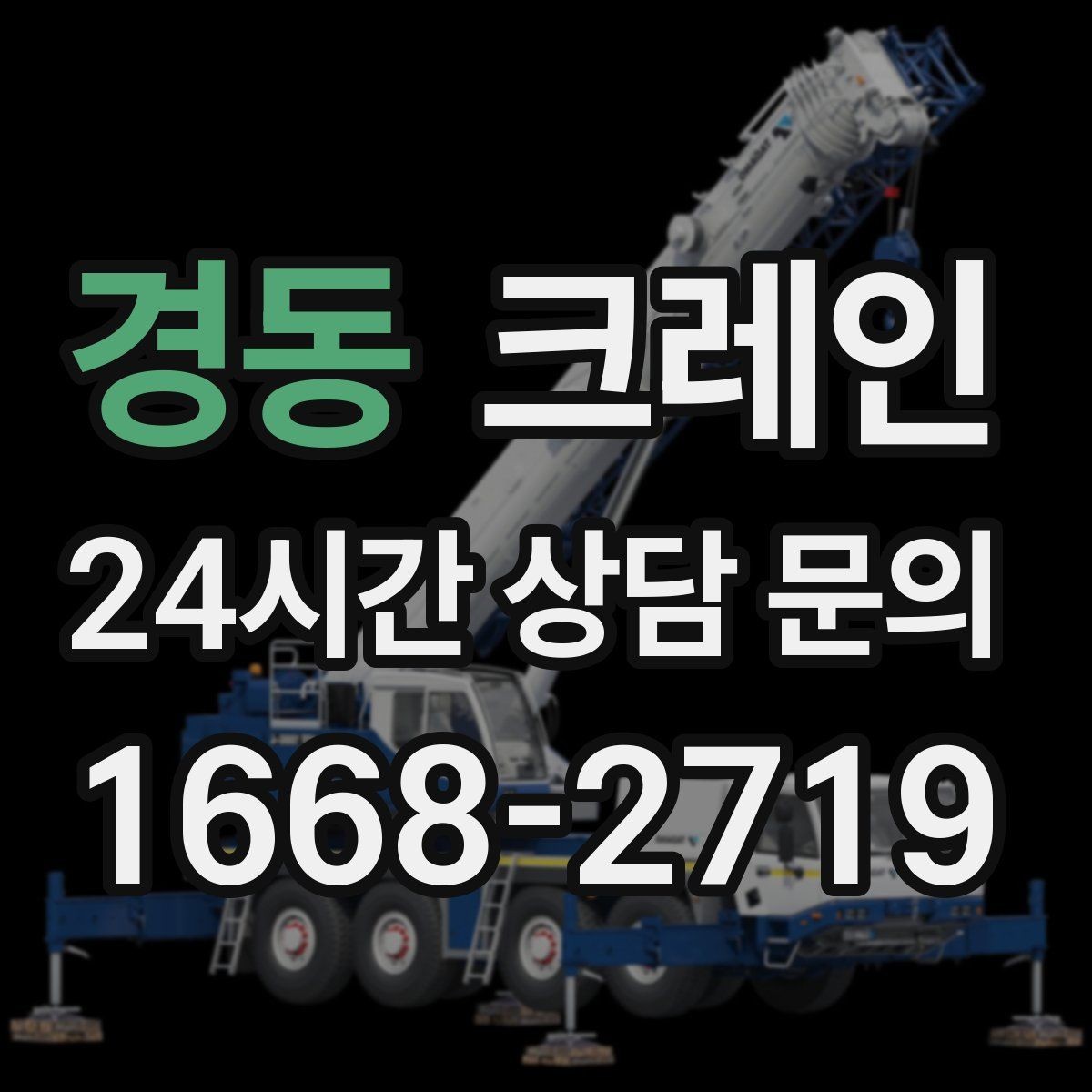 경동 크레인 야외 현장 일정이 흔들릴 때 대응