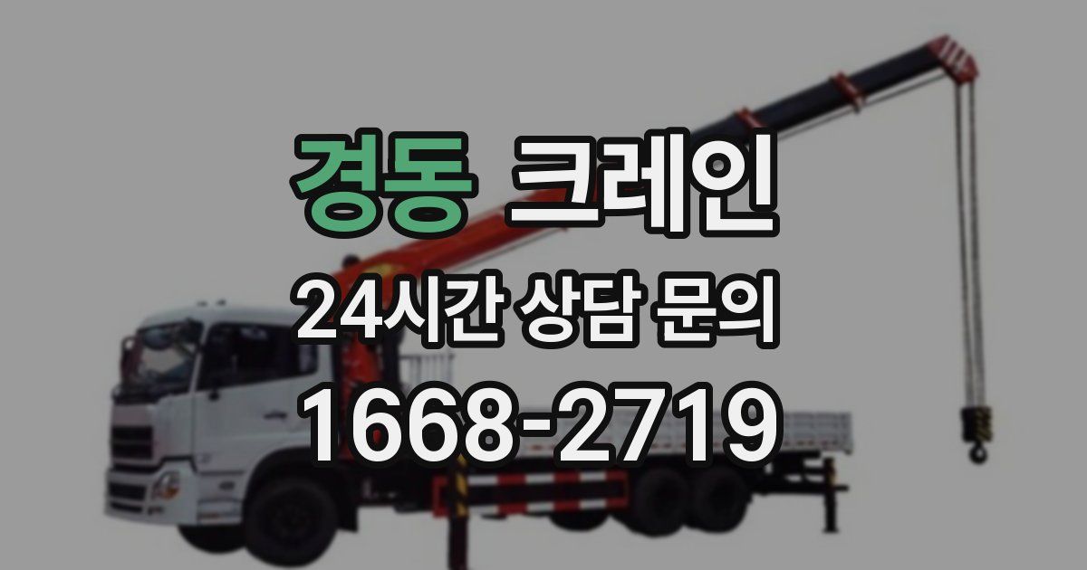 경동 크레인