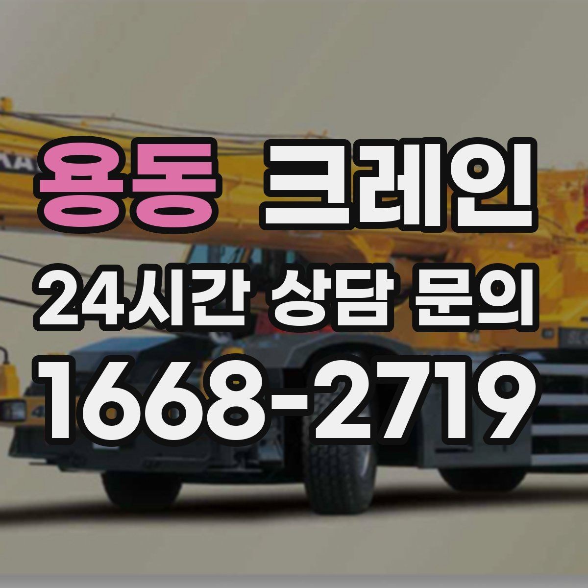 용동 크레인 인도 작업 시 보행자 안전 확보