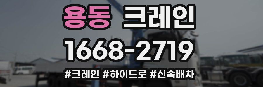 용동 크레인 작업