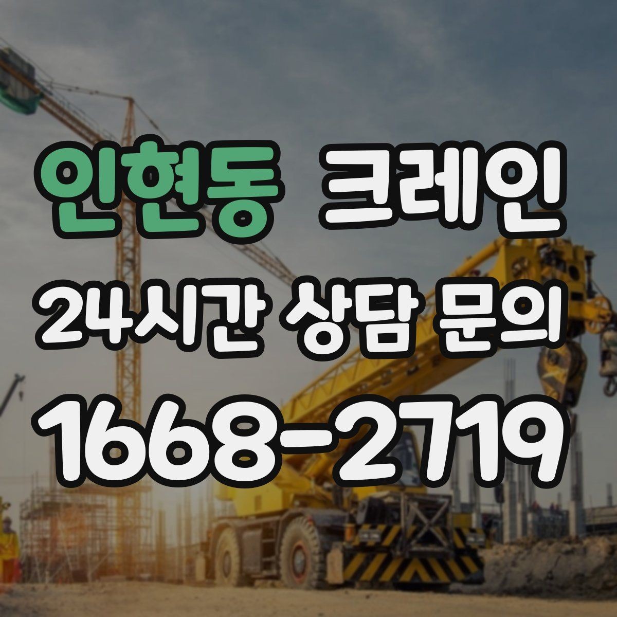인현동 크레인 대형 장비 하차 시 안전 수칙