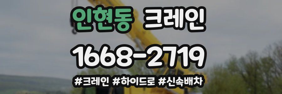 인현동 크레인 작업