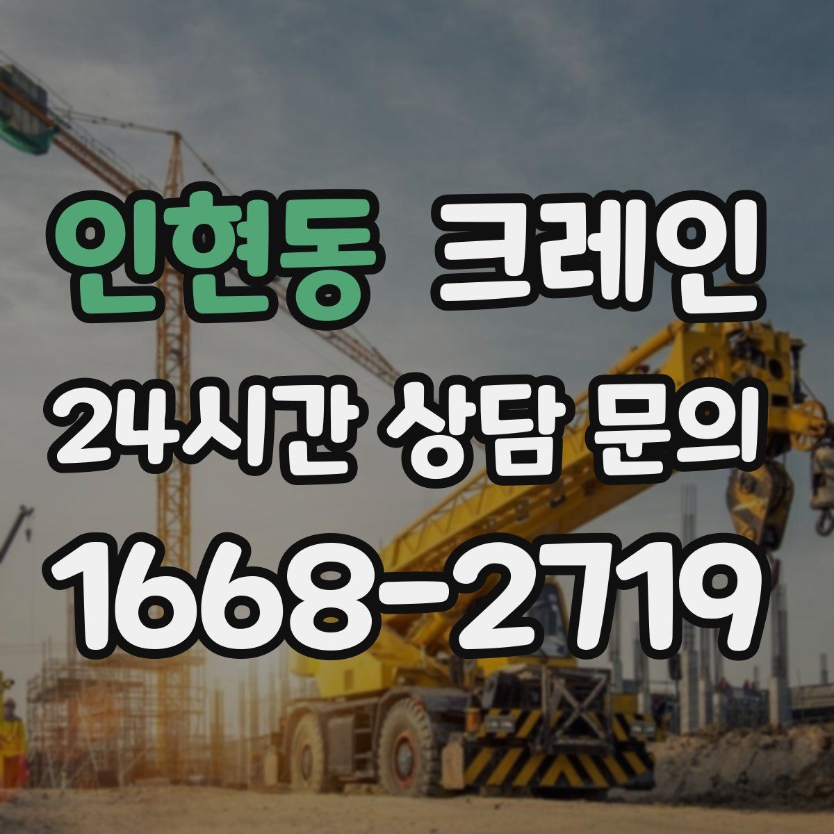 인현동 카고 크레인