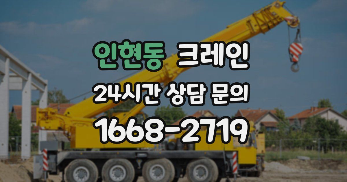 인현동 크레인