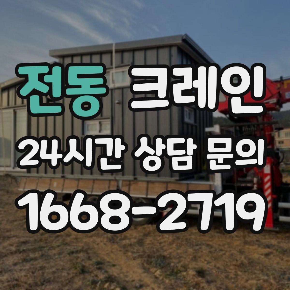 전동 크레인 자재를 옮기며 양중까지 이어가기