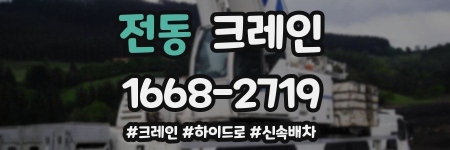 전동 크레인 작업