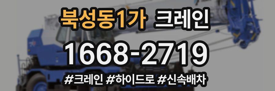 북성동1가 크레인 작업