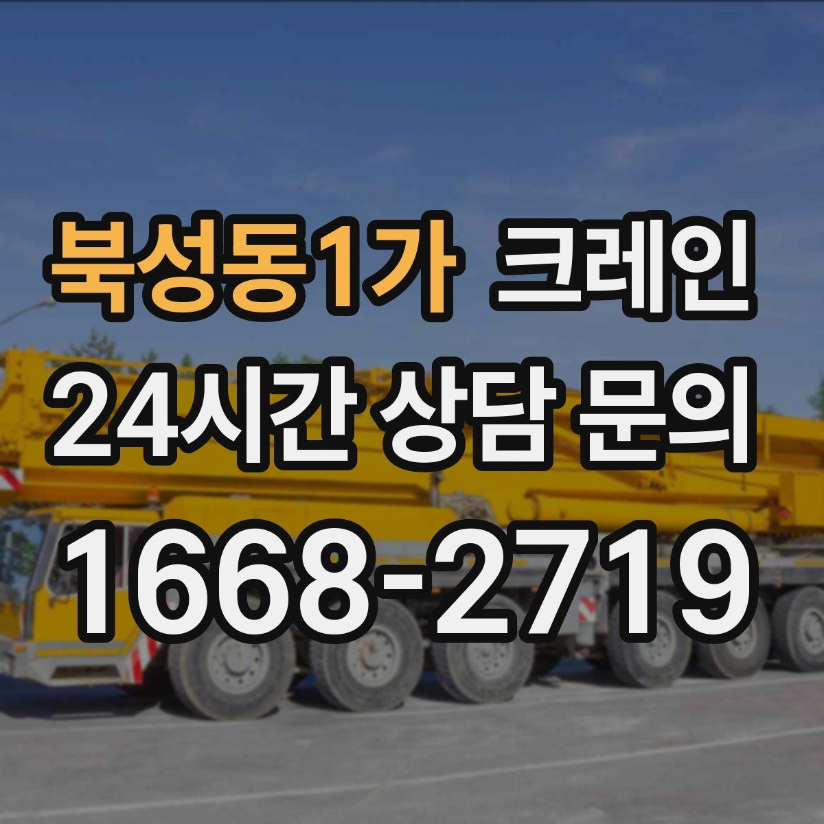 북성동1가 카고 크레인