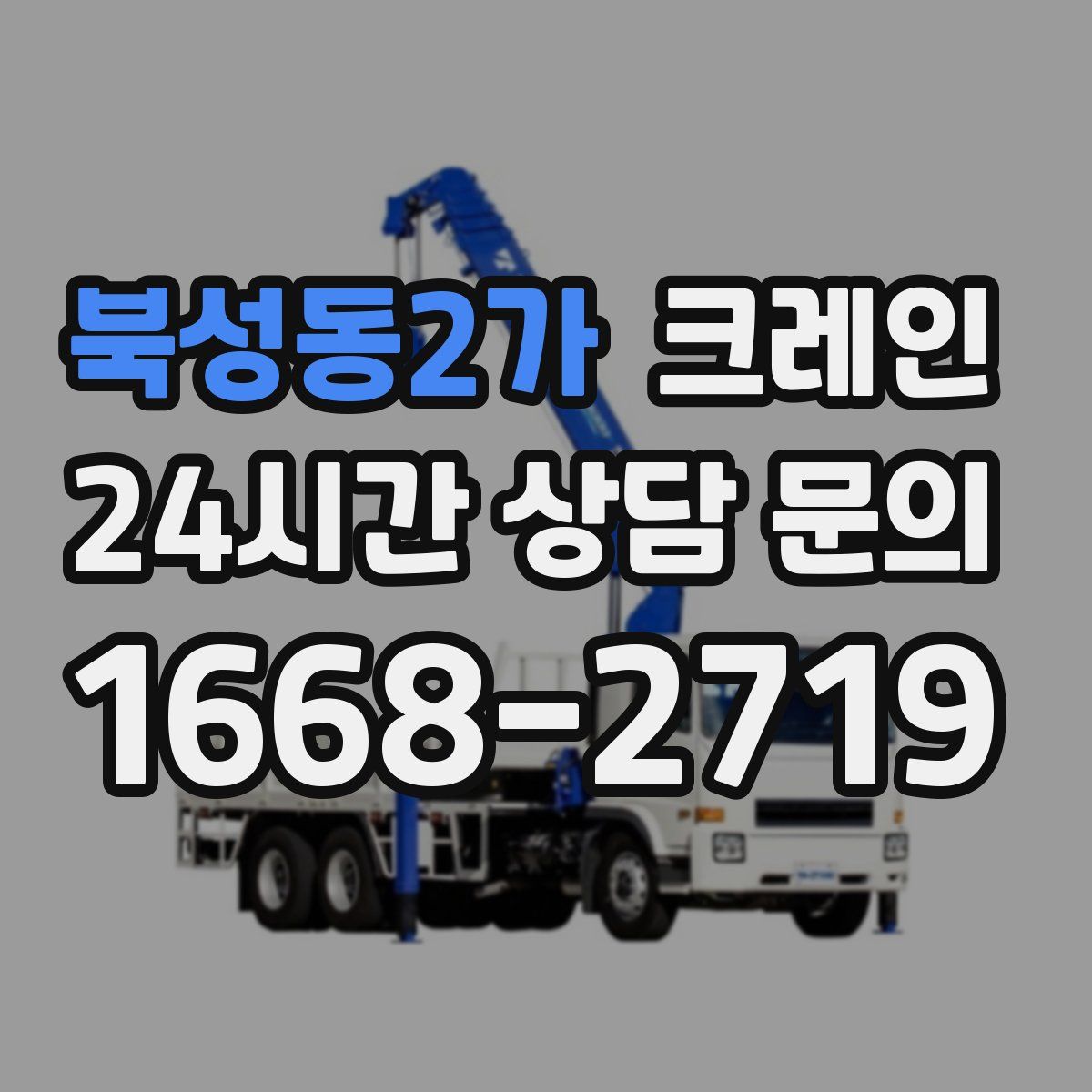 북성동2가 카고 크레인