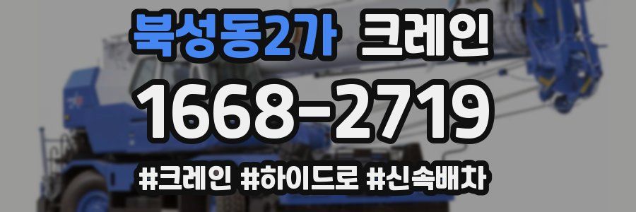 북성동2가 크레인 작업