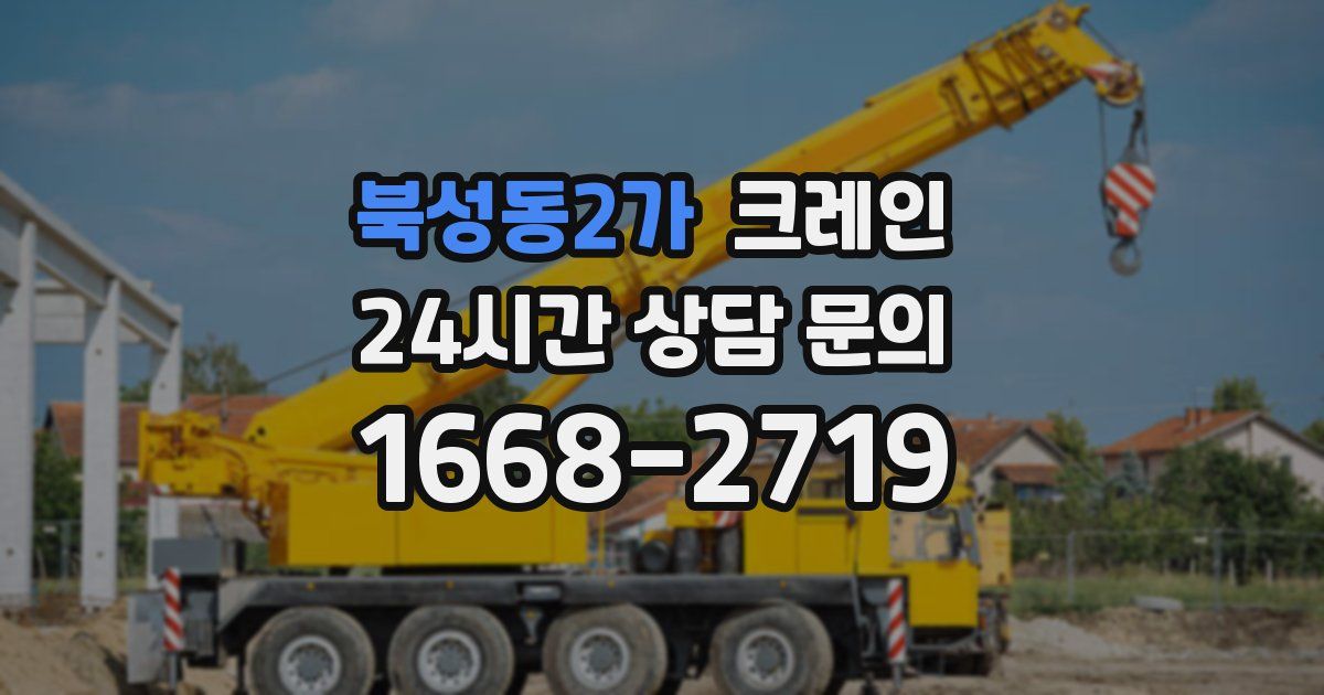 북성동2가 크레인