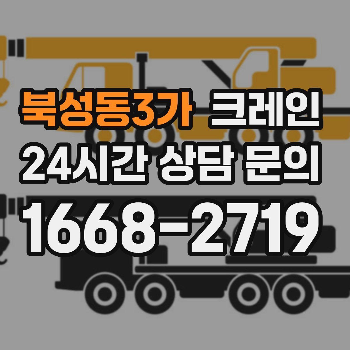 북성동3가 카고 크레인