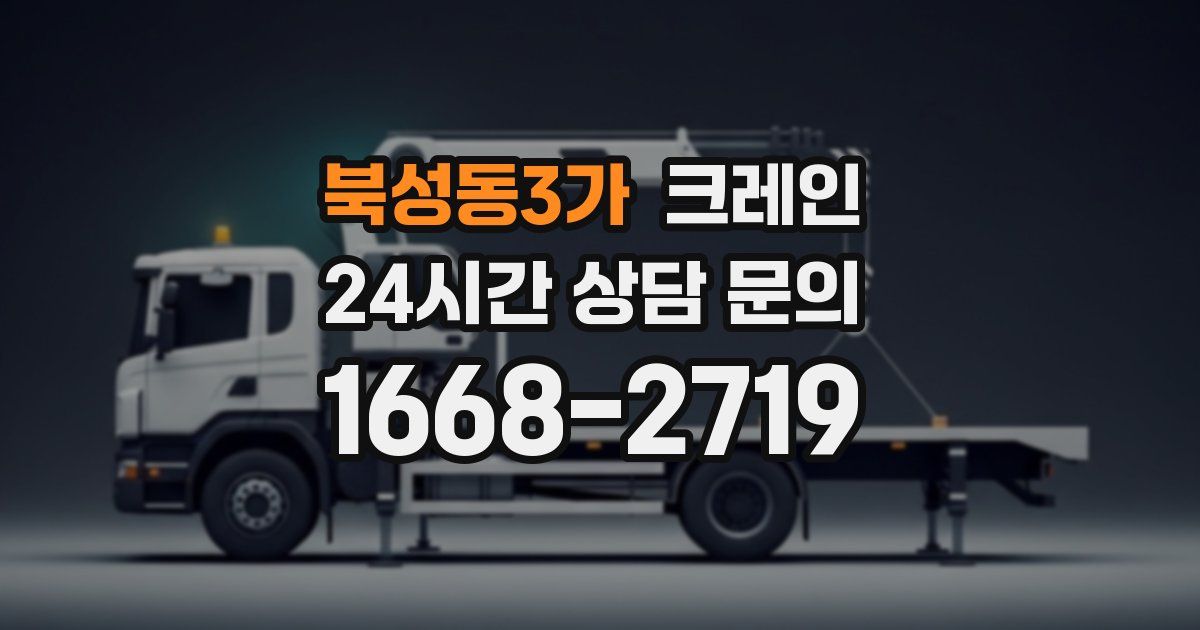 북성동3가 크레인