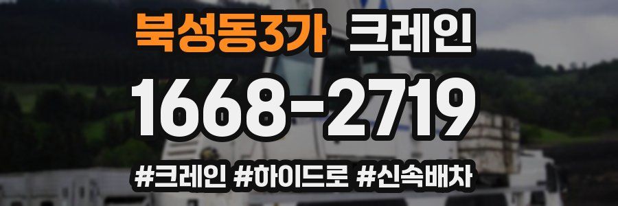 북성동3가 크레인 작업