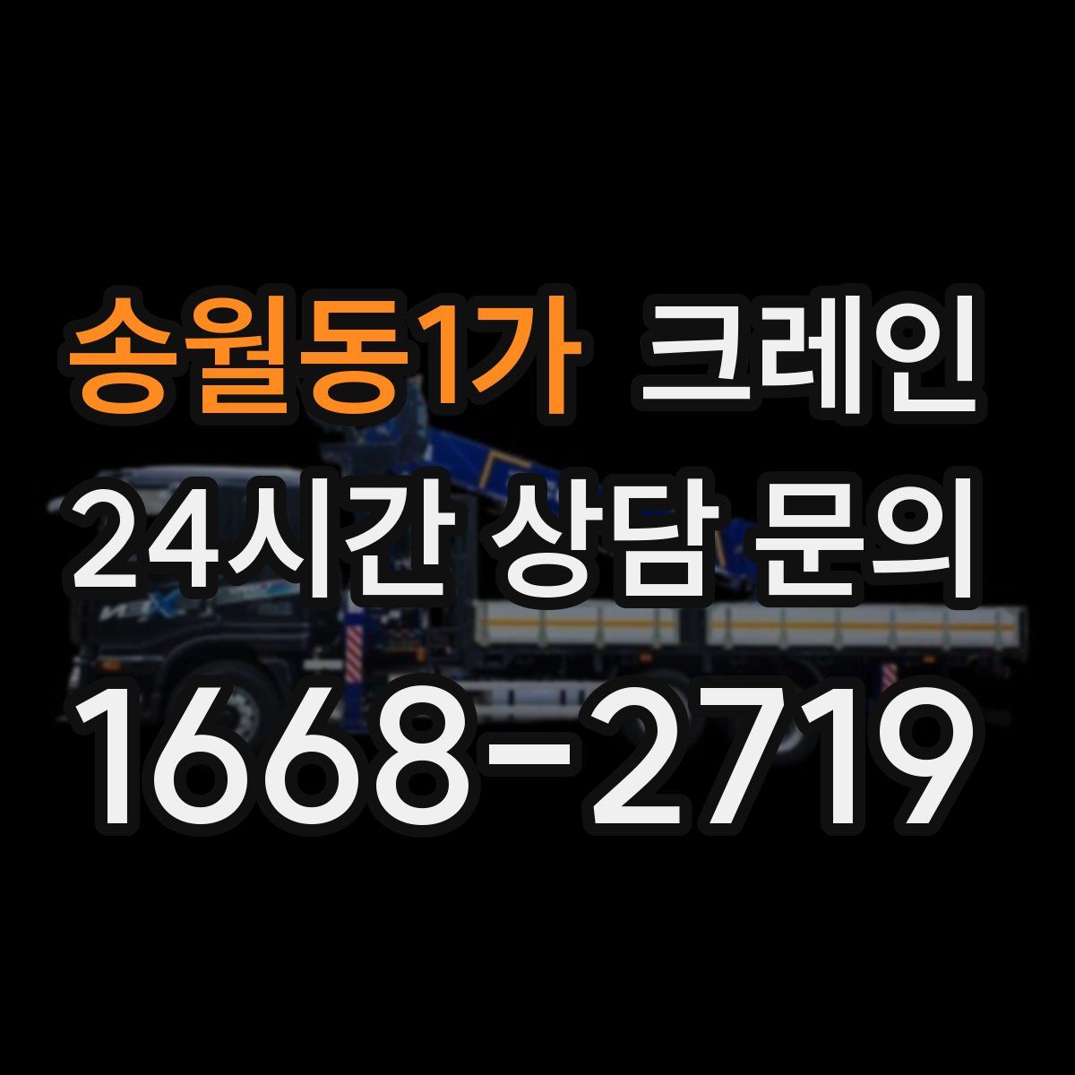 송월동1가 카고 크레인