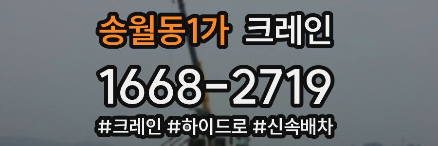 송월동1가 크레인 작업