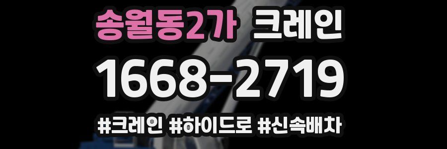 송월동2가 크레인 작업