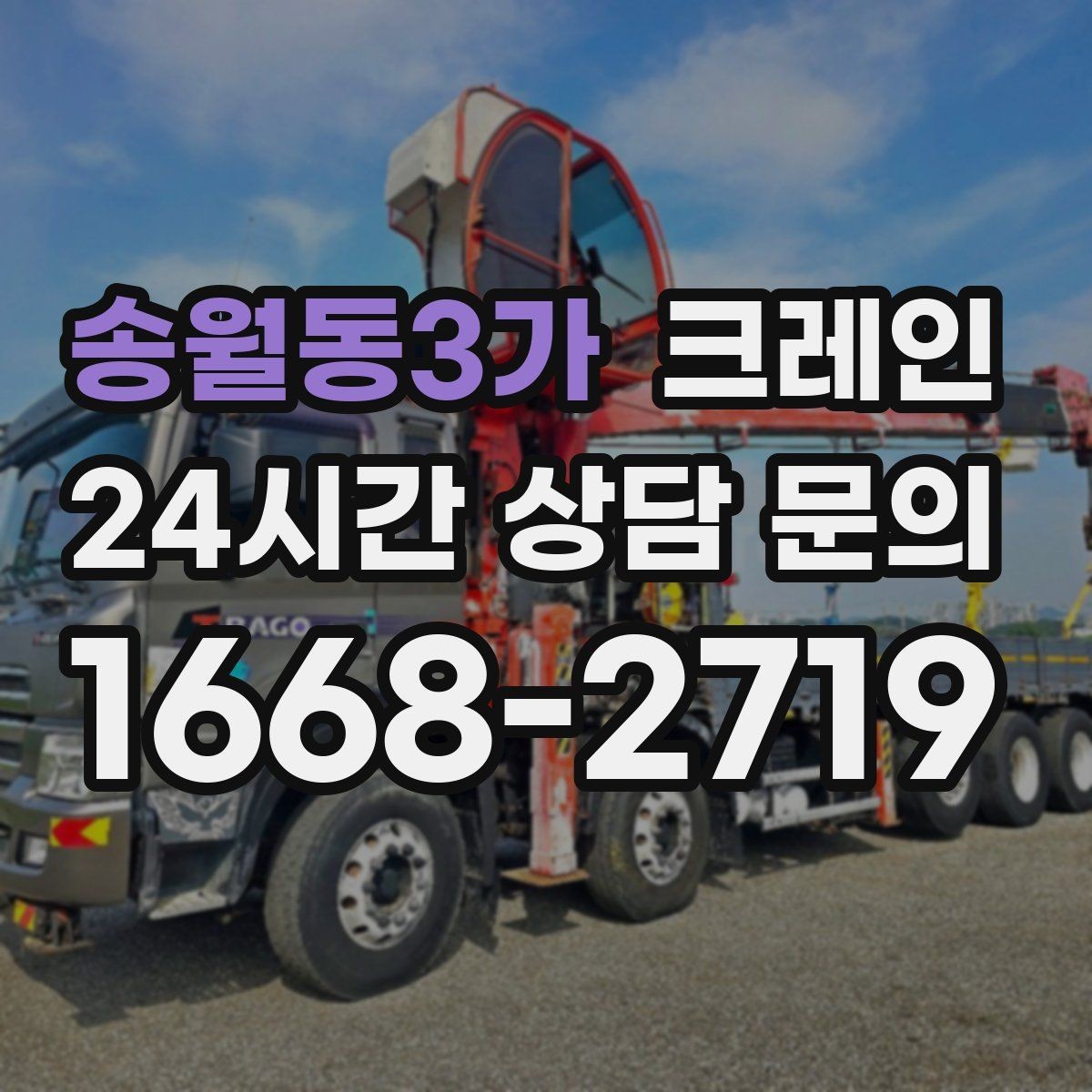 송월동3가 크레인 양중만 필요한 경우 진행 방법