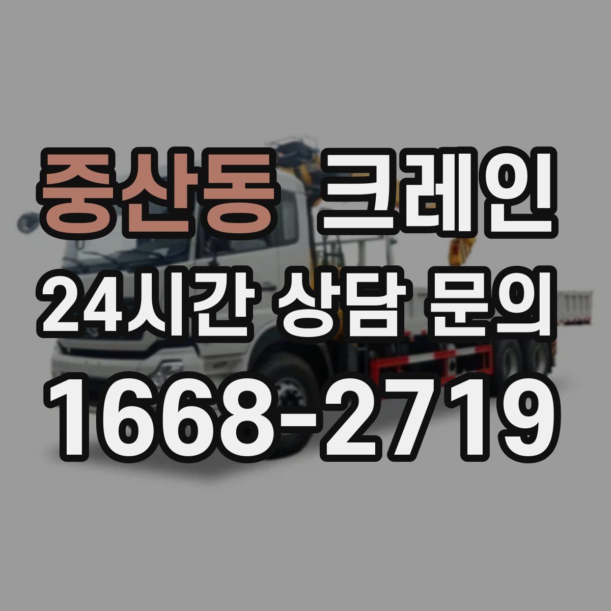 중산동 카고 크레인