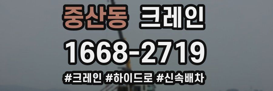 중산동 크레인 작업