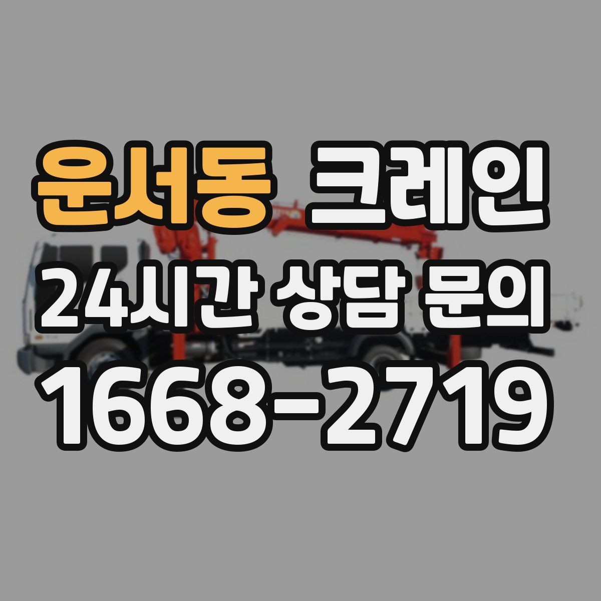 운서동 카고 크레인