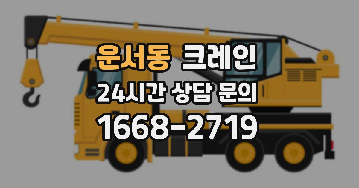 운서동 크레인