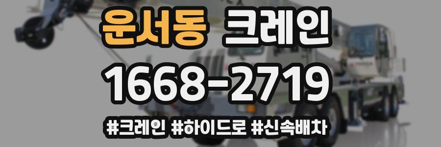 운서동 크레인 작업