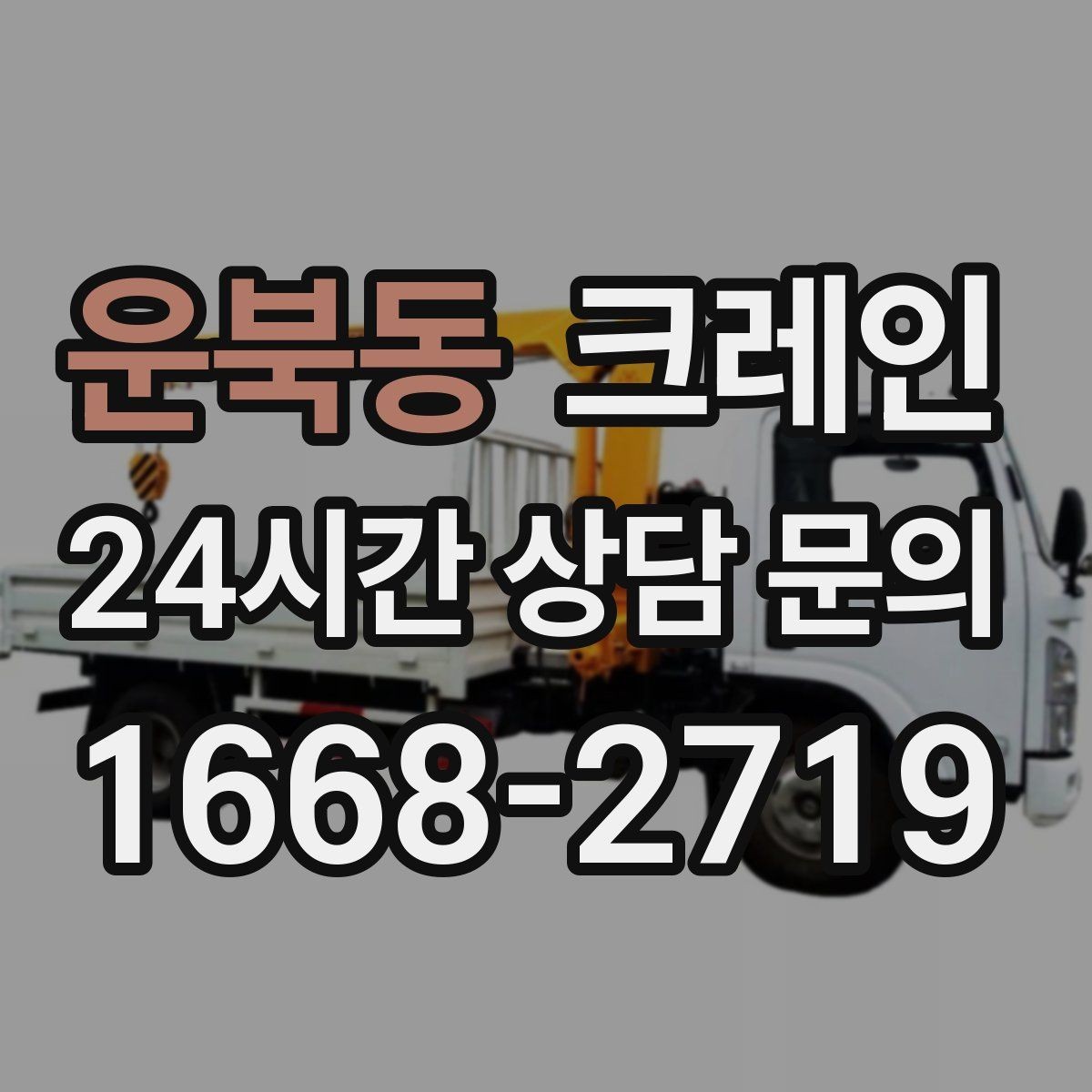 운북동 크레인 옥상 장비 양중을 안전하게 진행