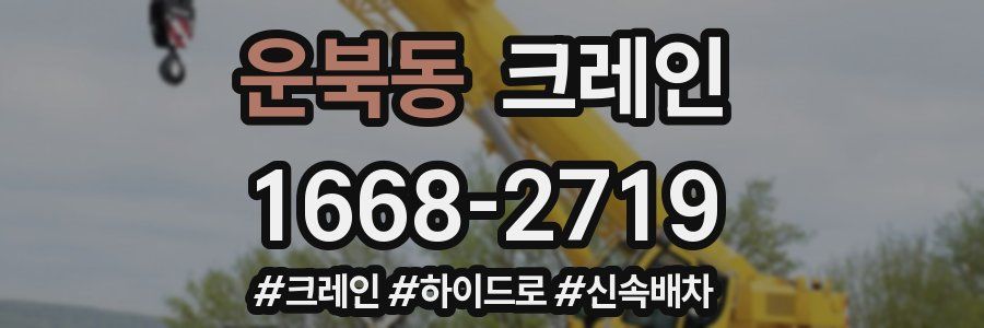 운북동 크레인 작업